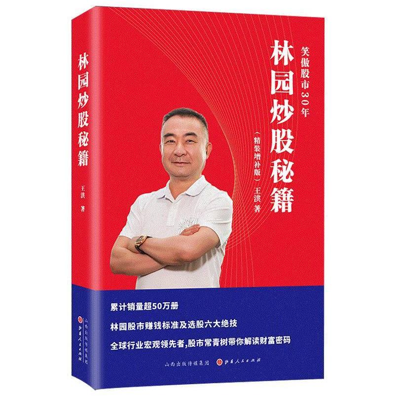 二手林园炒股秘籍 王洪 山西人民出版社