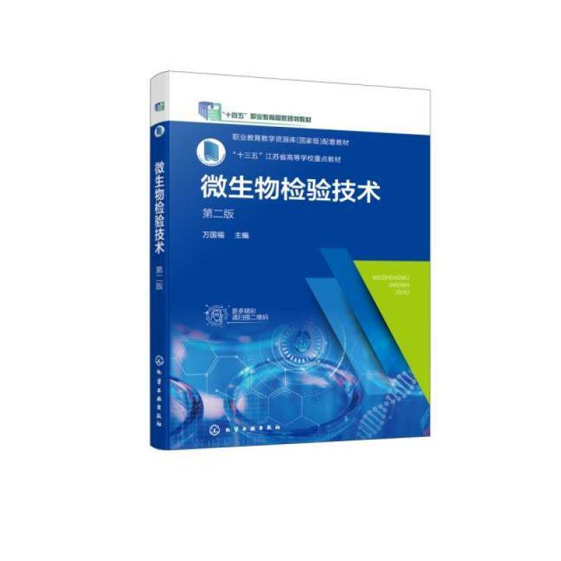 二手微生物检验技术(第二版) 万国福 化学工业出版社