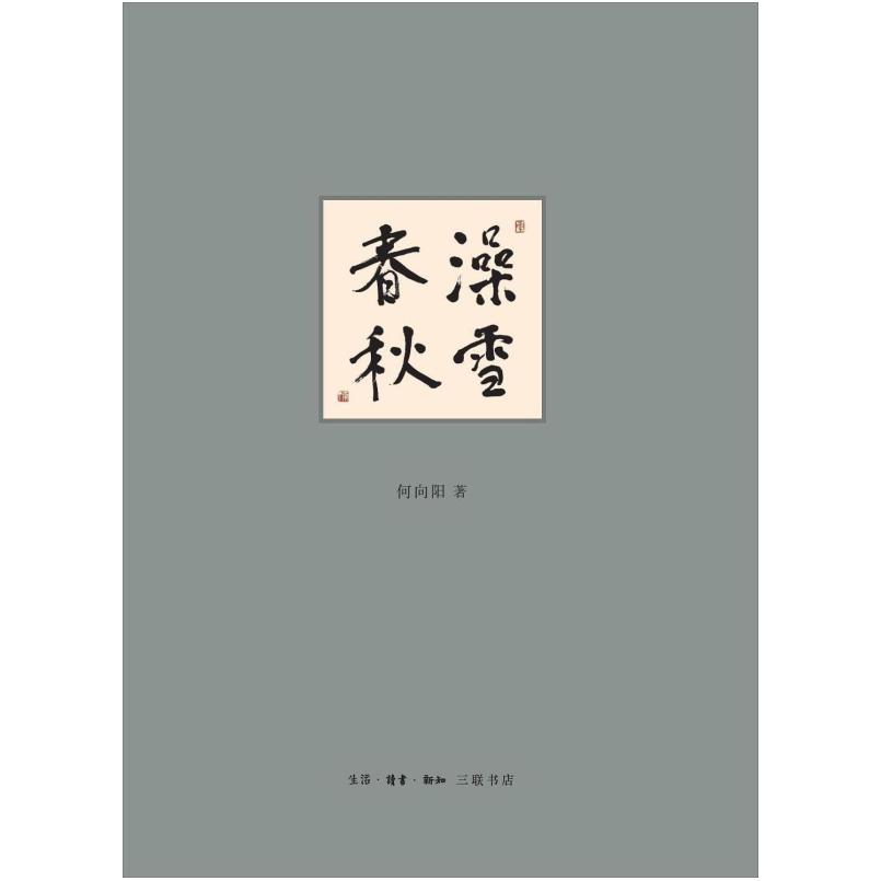 二手澡雪春秋 何向阳 生活·读书·新知三联书店