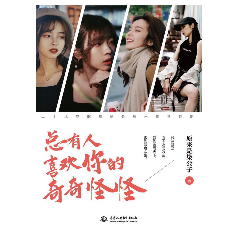 二手总有人喜欢你的奇奇怪怪 原来是柒公子 中国水利水电出版社20