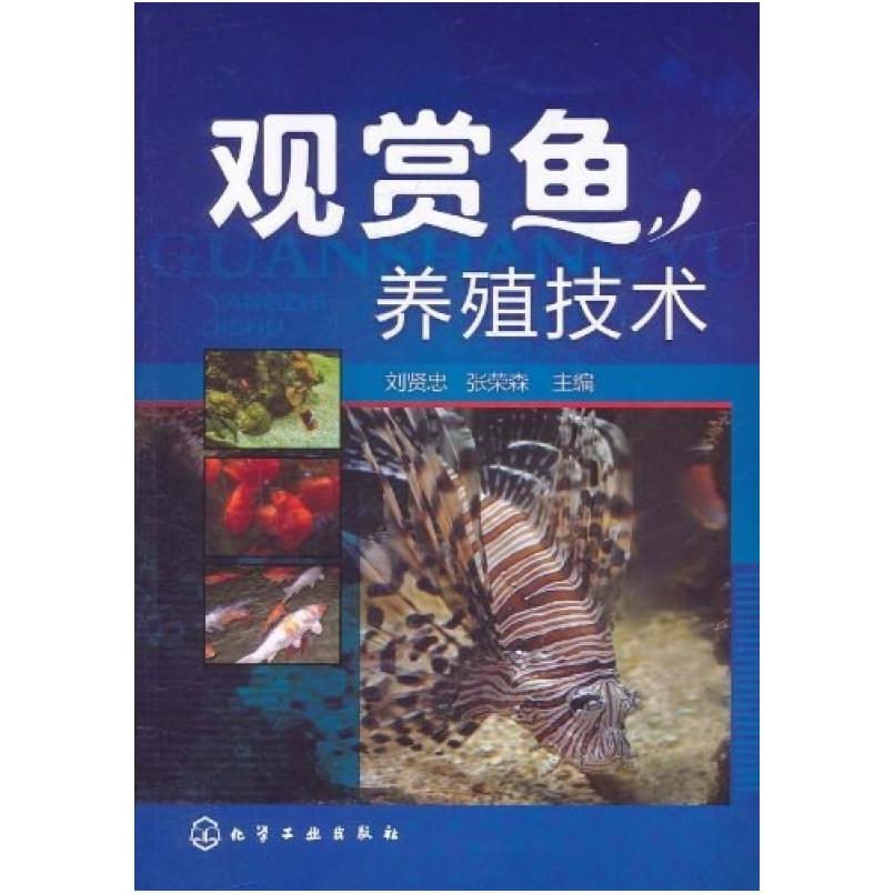 二手观赏鱼养殖技术 刘贤忠 化学工业出版社