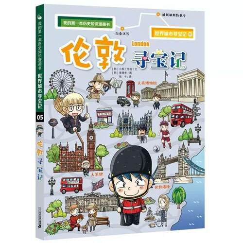 二手伦敦寻宝记 小熊工作室 二十一世纪出版社