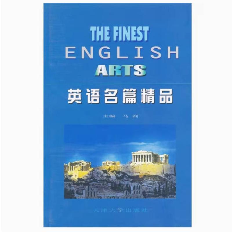 二手英语名篇精品 马洵 天津大学出版社