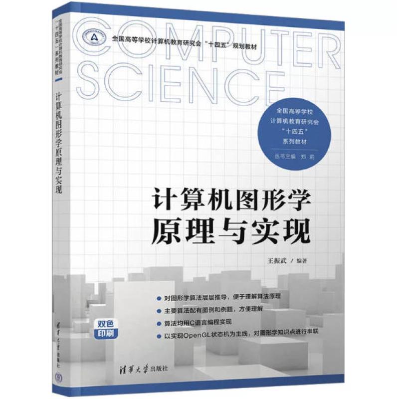 二手计算机图形学原理与实现 王振武 清华大学出版社