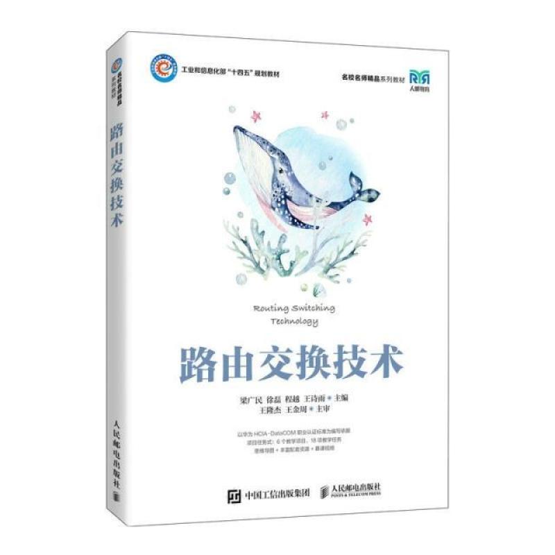 二手路由交换技术 梁广民 人民邮电出版社