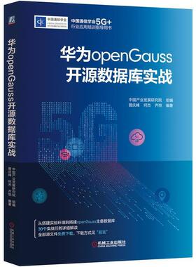 二手华为openGauss开源数据库实战 中国产业发展研究院 机械工业