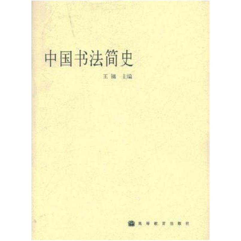 二手中国书法简史 王镛 高等教育出版社
