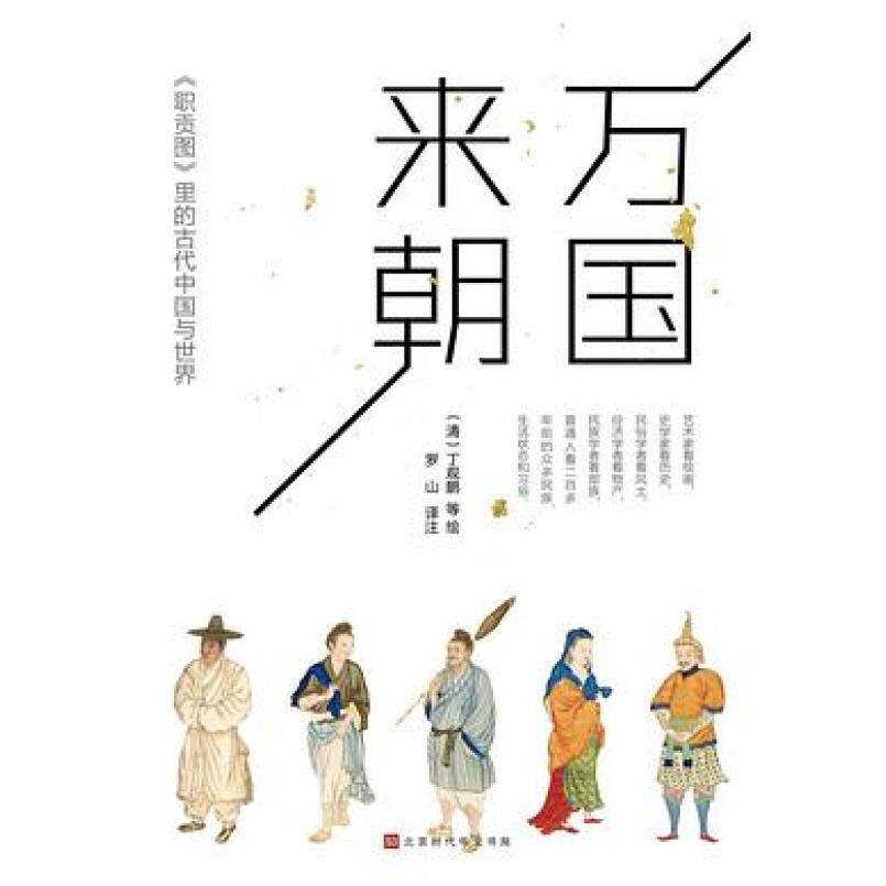 二手万国来朝 [清]丁观鹏 北京时代华文书局