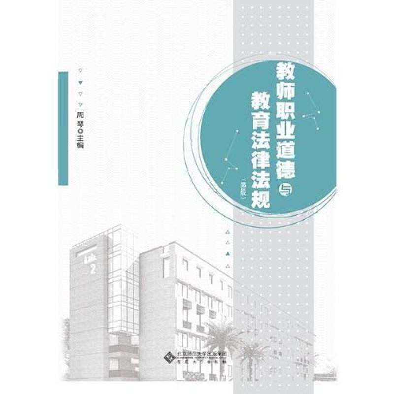 二手教师职业道德与教育法律法规(第2版) 周琴 安徽大学出版社