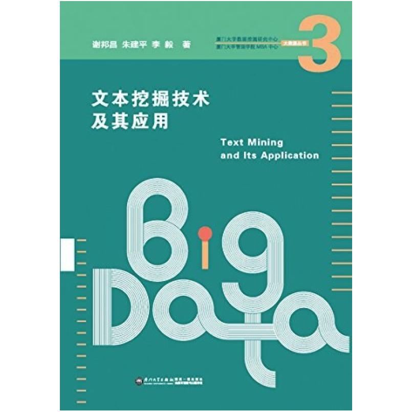 二手文本挖掘技术及其应用 谢邦昌 厦门大学出版社