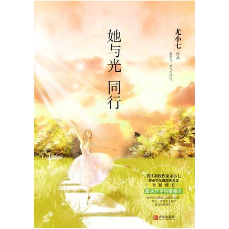 二手她与光同行 尤小七 青岛出版社