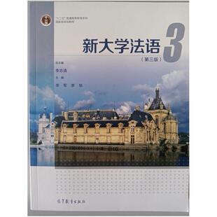 二手新大学法语3(第三版) 李志清 高等教育出版社