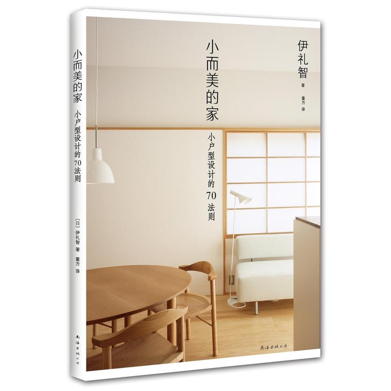 二手小而美的家 伊礼智 南海出版公司
