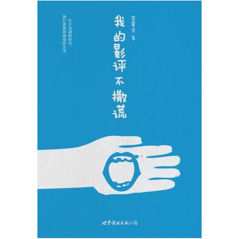 二手我的影评不撒谎 李星文 世界图书出版公司