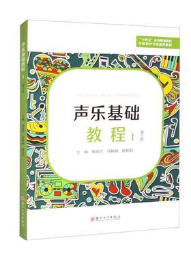 二手声乐基础教程1(第三版) 钱丽萍 苏州大学出版社