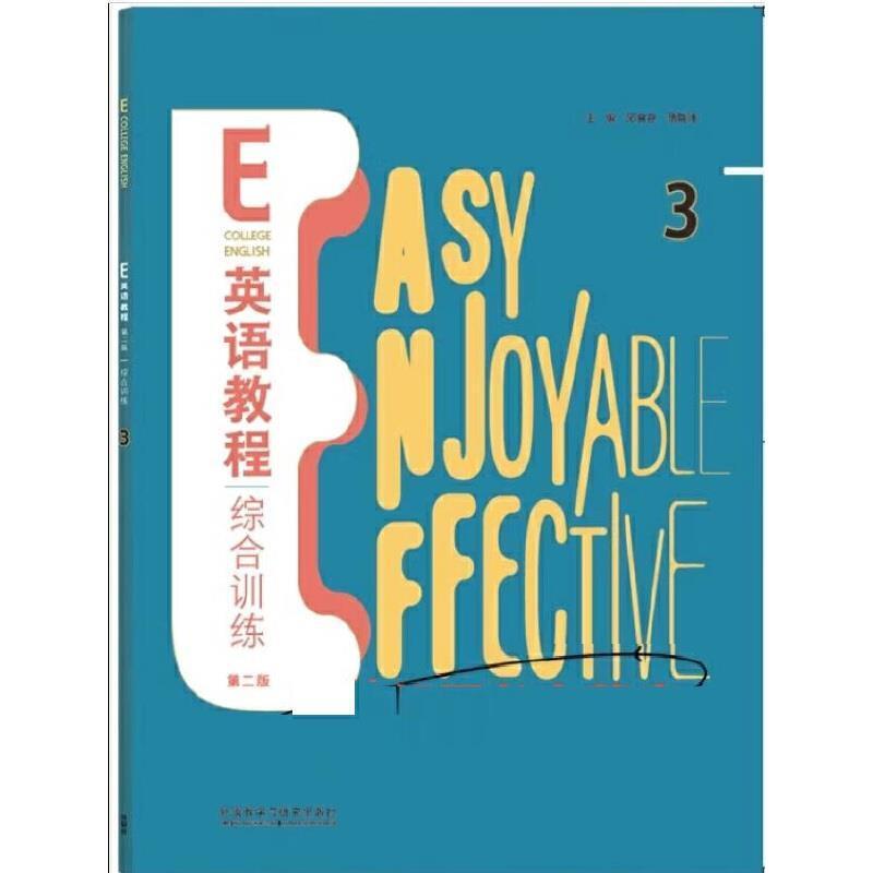 二手E英语视听说教程3综合训练(第二版) 邱食存 外语教学与研究出