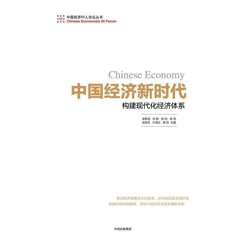 二手中国经济新时代 吴敬琏 中信出版社