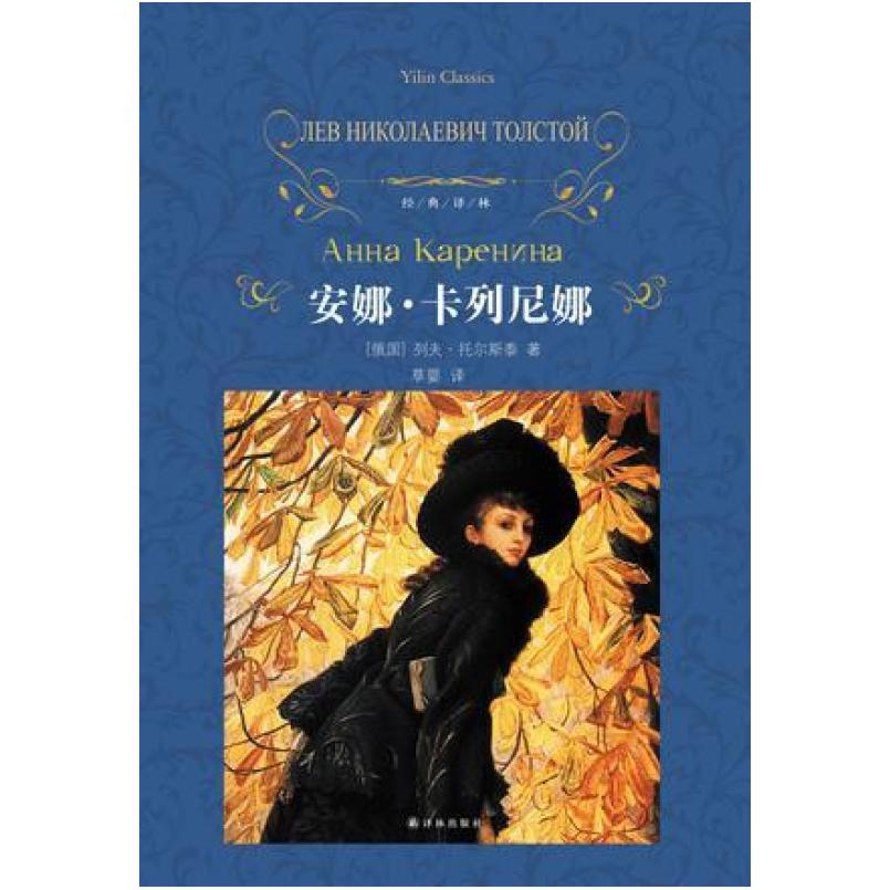 二手安娜·卡列尼娜 [俄]列夫·托尔斯泰 译林出版社