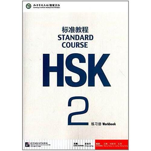 二手HSK标准教程2练习册 姜丽萍 北京语言大学出版社