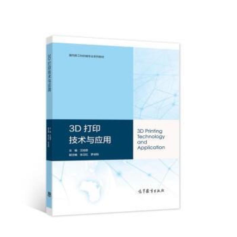 二手3D打印技术与应用 汪焰恩 高等教育出版社