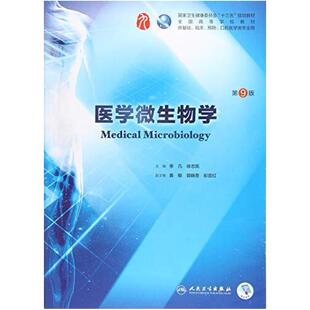 二手医学微生物学(第9版) 李凡 人民卫生出版社