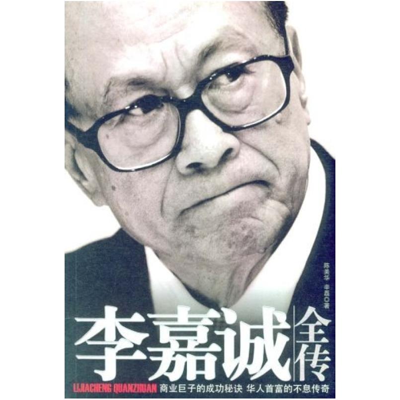 二手李嘉诚全传 陈美华 中国戏剧出版社
