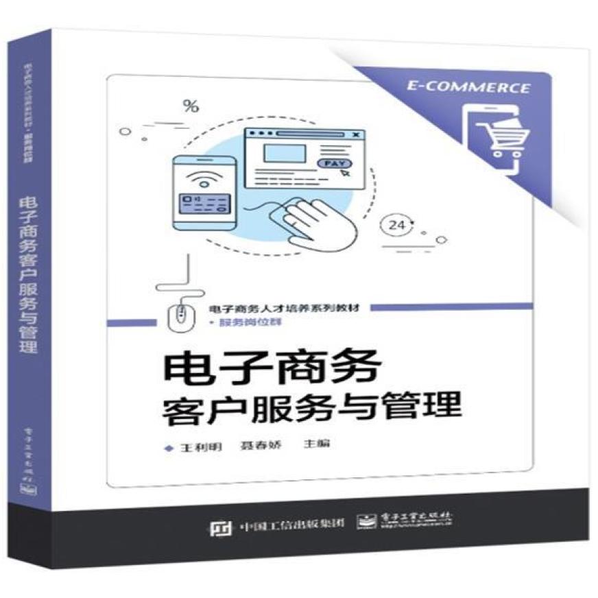 二手电子商务客户服务与管理 王利明 电子工业出版社