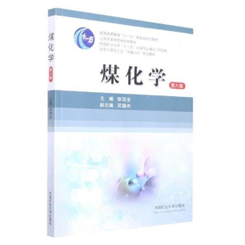 二手煤化学(第六版) 张双全 中国矿业大学出版社,书籍/杂志/报纸,大学教材,淘宝优惠券,粉丝福利购,淘宝优惠卷
