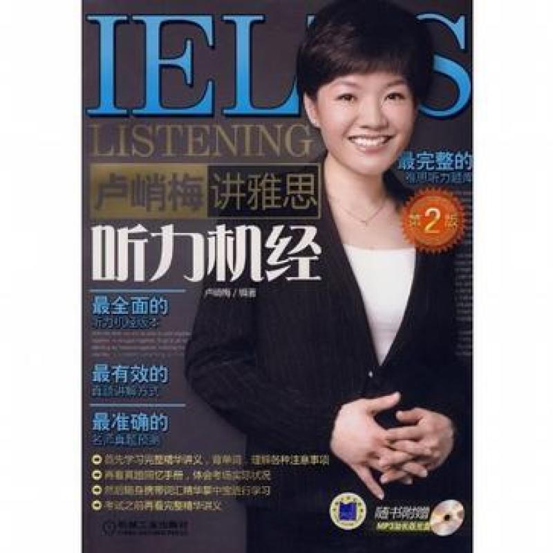 二手卢峭梅讲雅思听力机经 卢峭梅 机械工业出版社