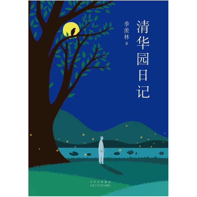 二手清华园日记 季羡林 北京十月文艺出版社