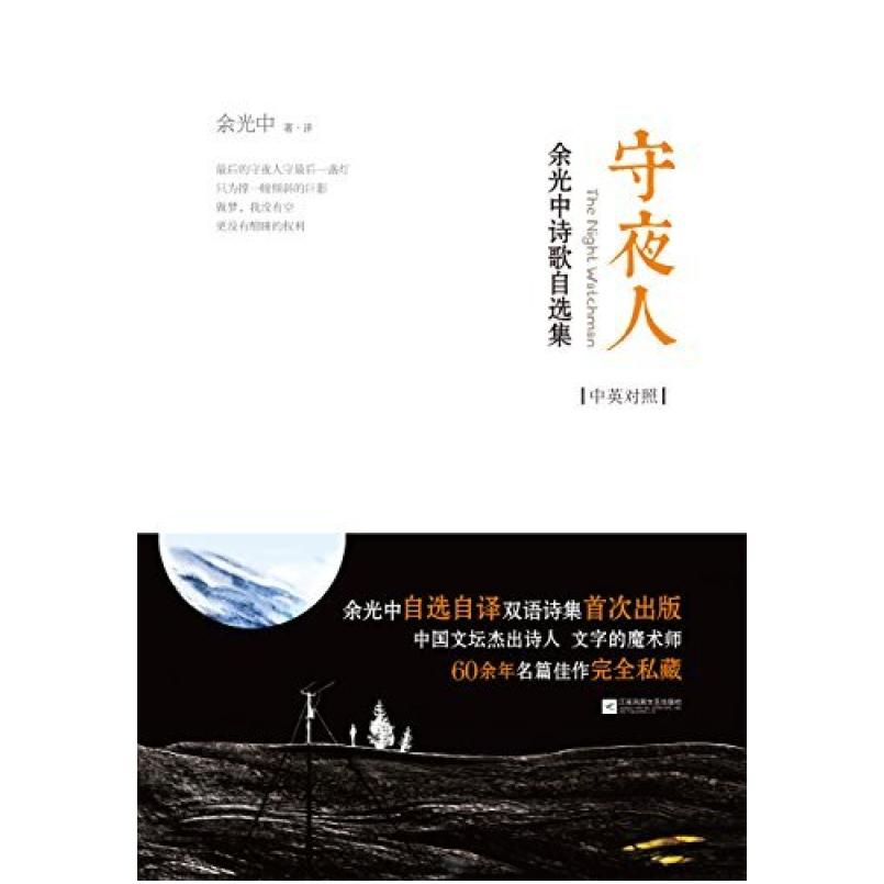 二手守夜人 余光中 江苏凤凰文艺出版社