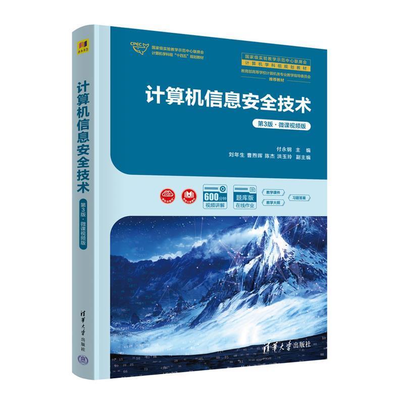 二手计算机信息安全技术(第3版微课视频版) 付永钢 清华大学出版