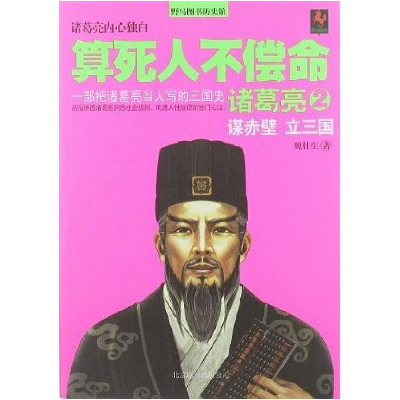 二手算死人不偿命 魏桂生 北京联合出版公司