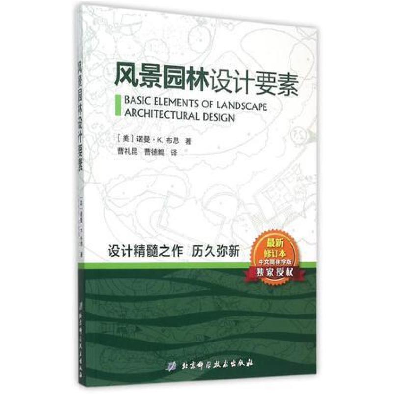 二手风景园林设计要素 布思 北京科学技术出版社