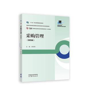二手采购管理(第四版) 梁世翔 高等教育出版社