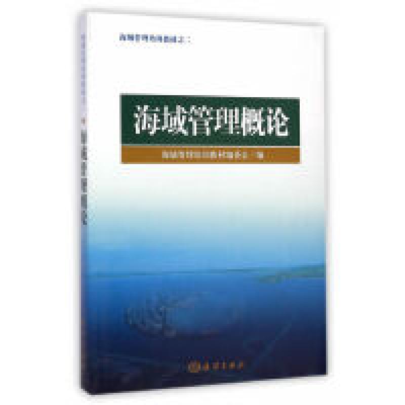 二手海域管理概论 教材编委会 海洋出版社