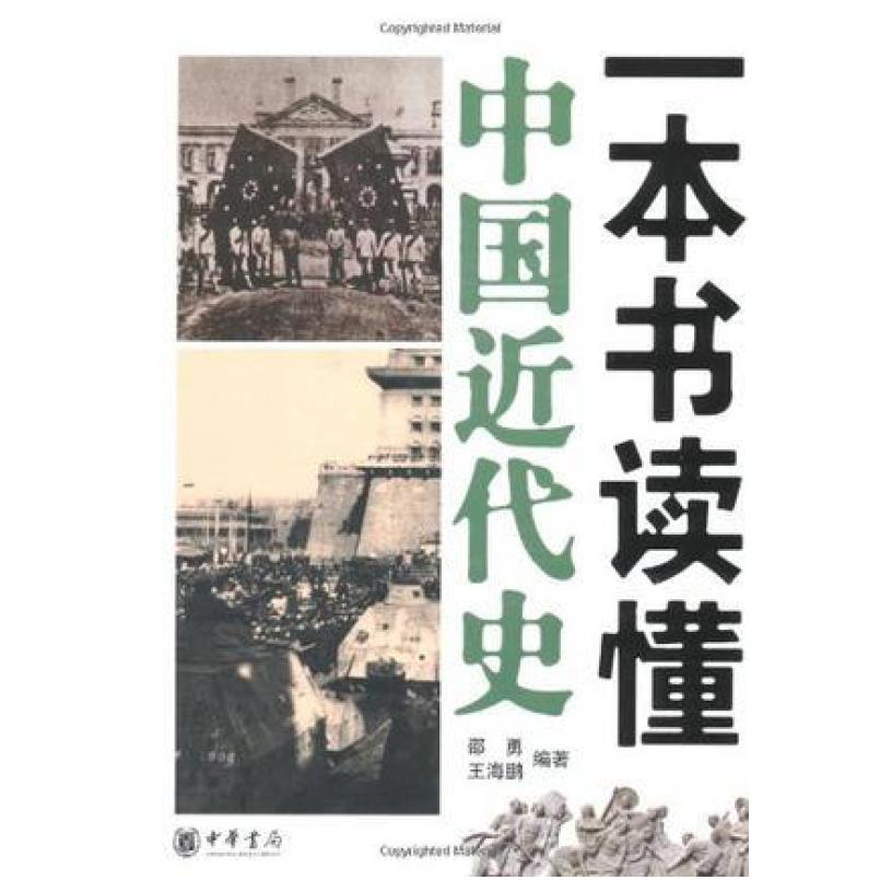 二手一本书读懂中国近代史 邵勇//王海鹏 中华书局