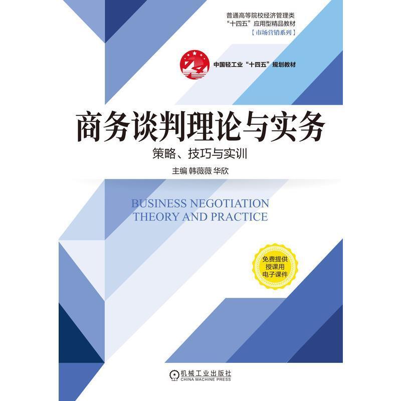 二手商务谈判理论与实务:策略、技巧与实训 韩薇薇华欣 机械工业