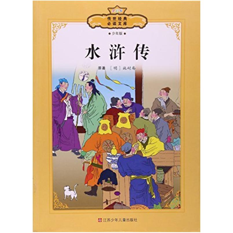二手水浒传 [明]施耐庵 江苏少年儿童出版社