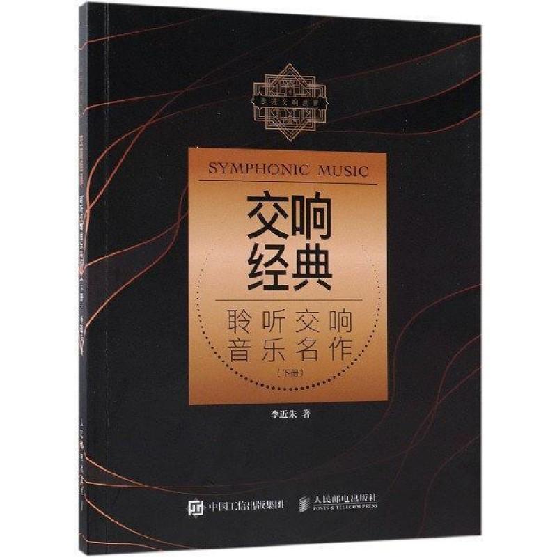 二手交响经典(聆听交响音乐名作下) 李近朱 人民邮电出版社