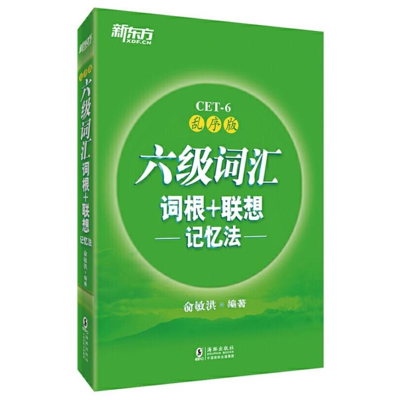 二手六级词汇词根+联想记忆法(乱序版) 俞敏洪 海豚出版社