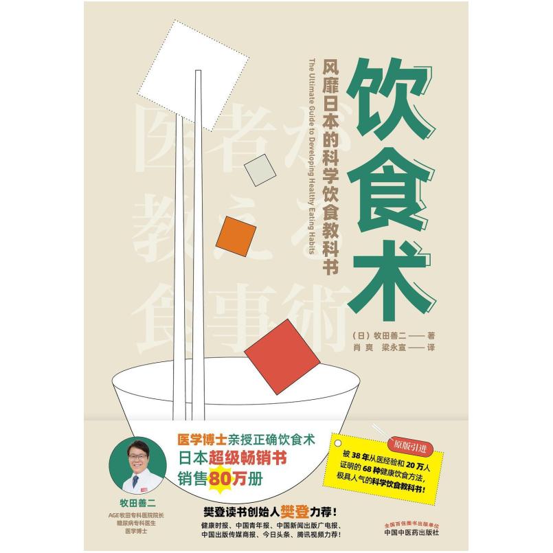 二手饮食术 [日]牧田善二 中国中医药出版社图片
