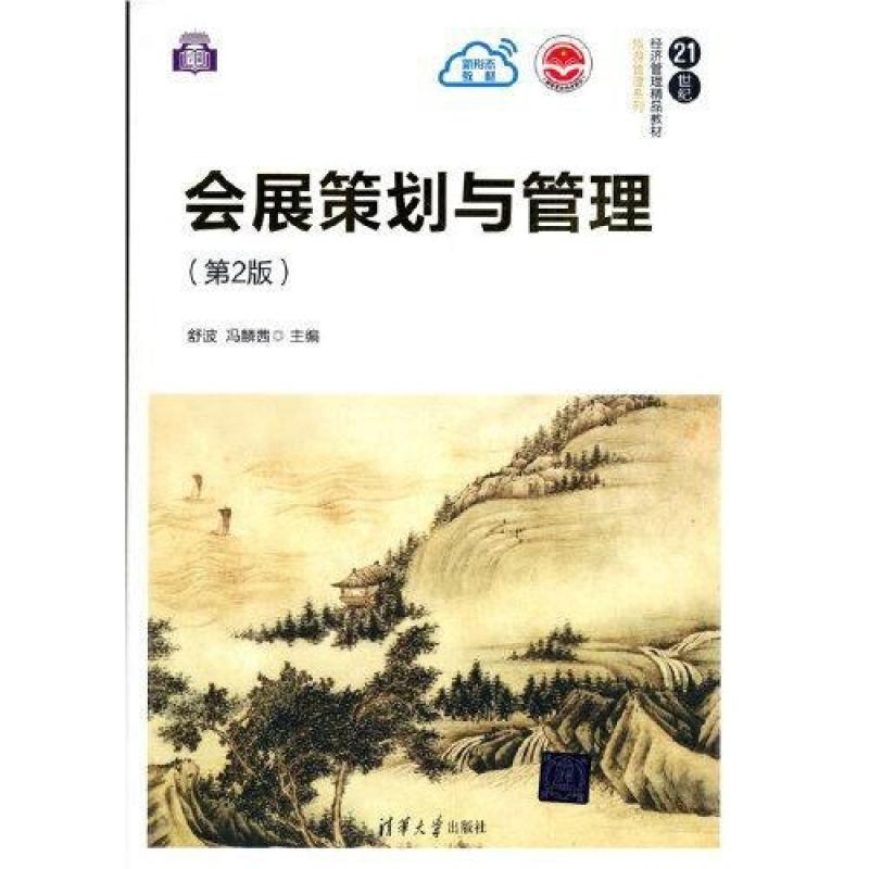 二手会展策划与管理(第2版) 舒波 清华大学出版社