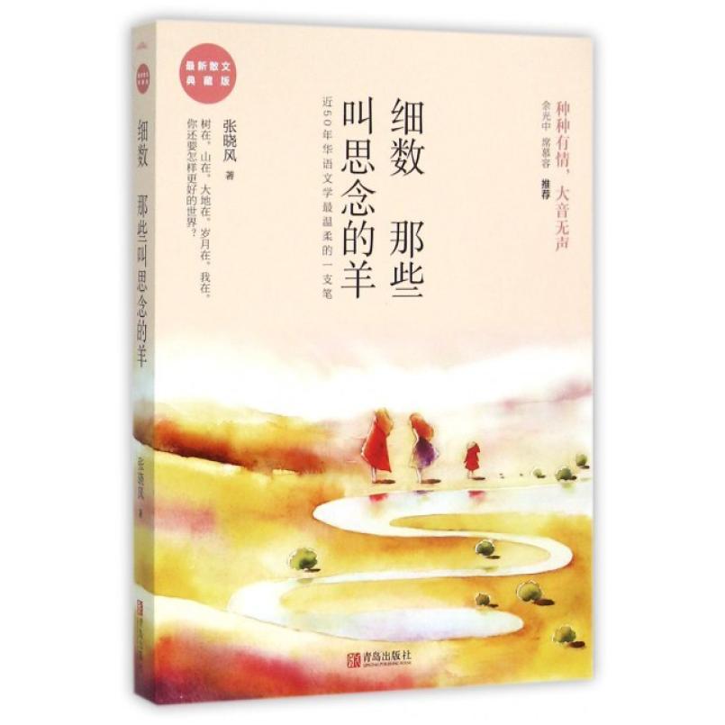 二手细数那些叫思念的羊 张晓风 青岛出版社