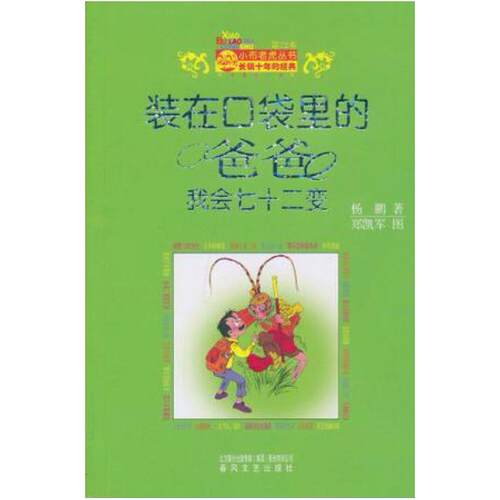 二手装在口袋里的爸爸 我会七十二变 杨鹏 春风文艺出版社