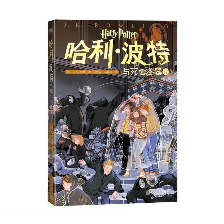 二手哈利·波特与死亡圣器4 [英]J.K.罗琳 人民文学出版社