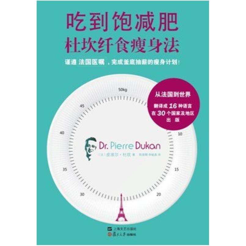 二手吃到饱减肥:杜坎纤食瘦身法 皮埃尔·杜坎 上海文艺出版社