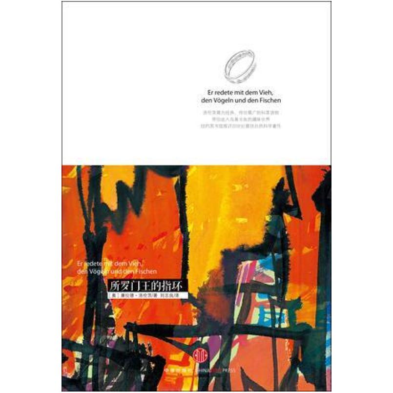 二手所罗门王的指环 康拉德 洛伦茨 中信出版社