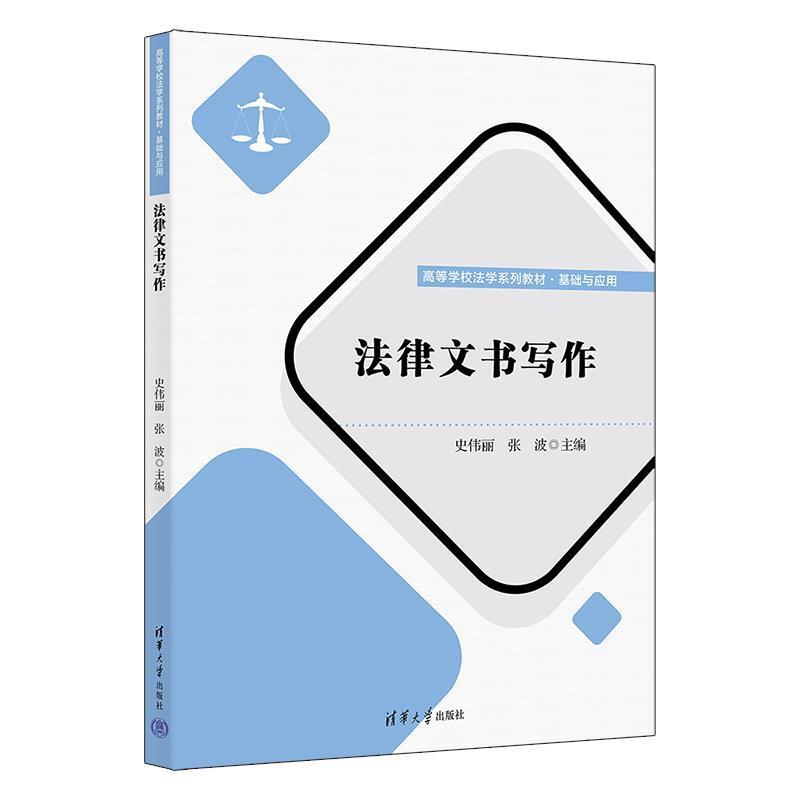二手法律文书写作 史伟丽 清华大学出版社