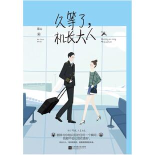 二手久等了,机长大人 巫山 江苏凤凰文艺出版社